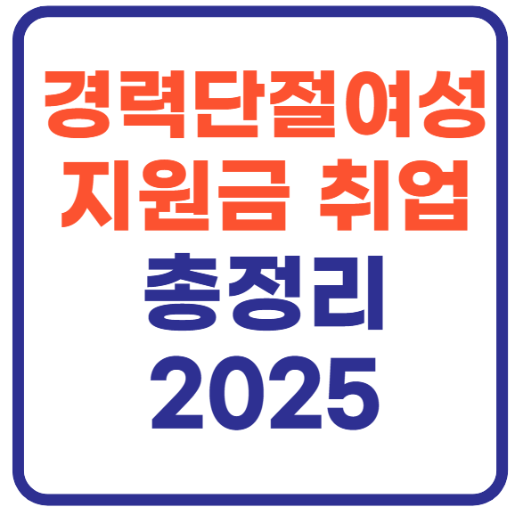 경력단절여성 지원금 및 취업 총정리!