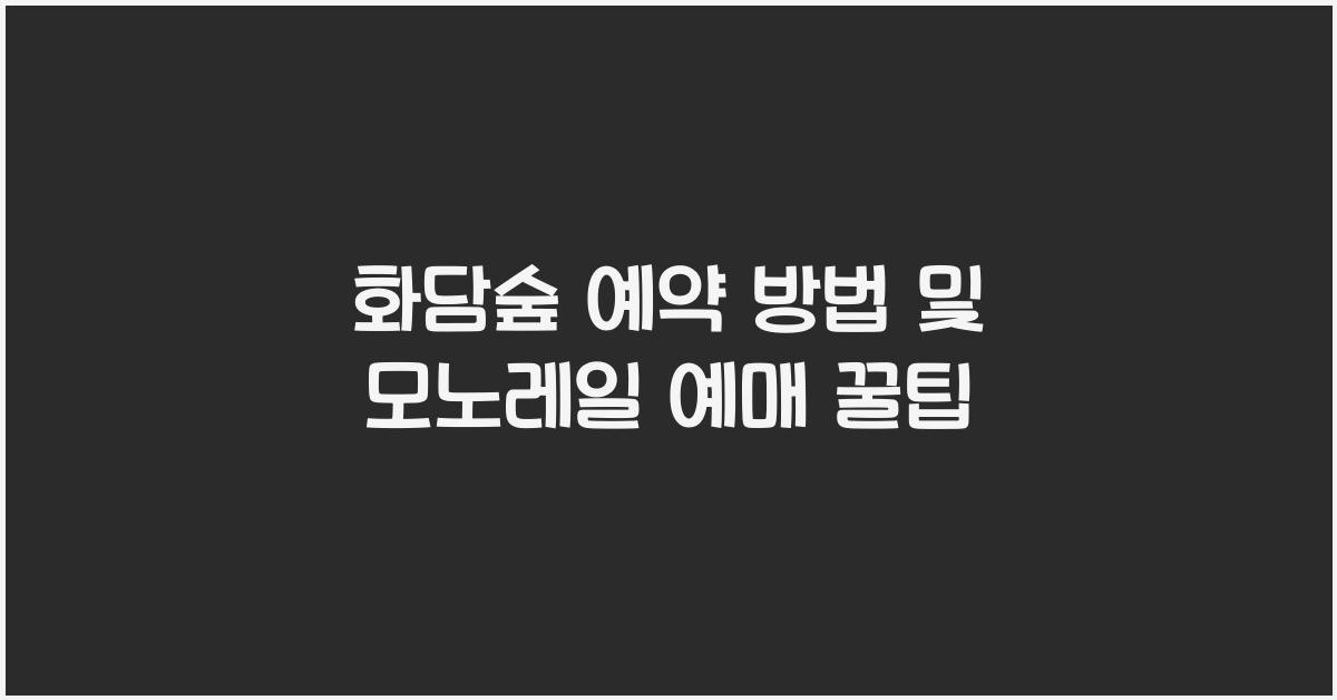 화담숲 예약 방법