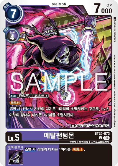 디지몬카드게임 정규 부스터팩 BT20 오버 더 엑스 수록 카드 BT20-073 메탈팬텀몬