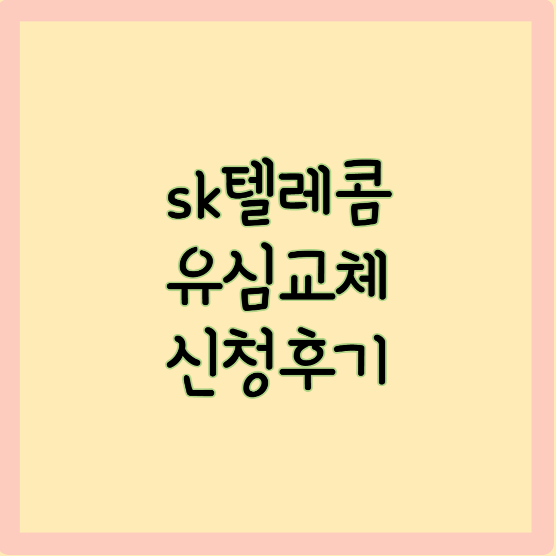 유심교체 신청후기 글자 사진