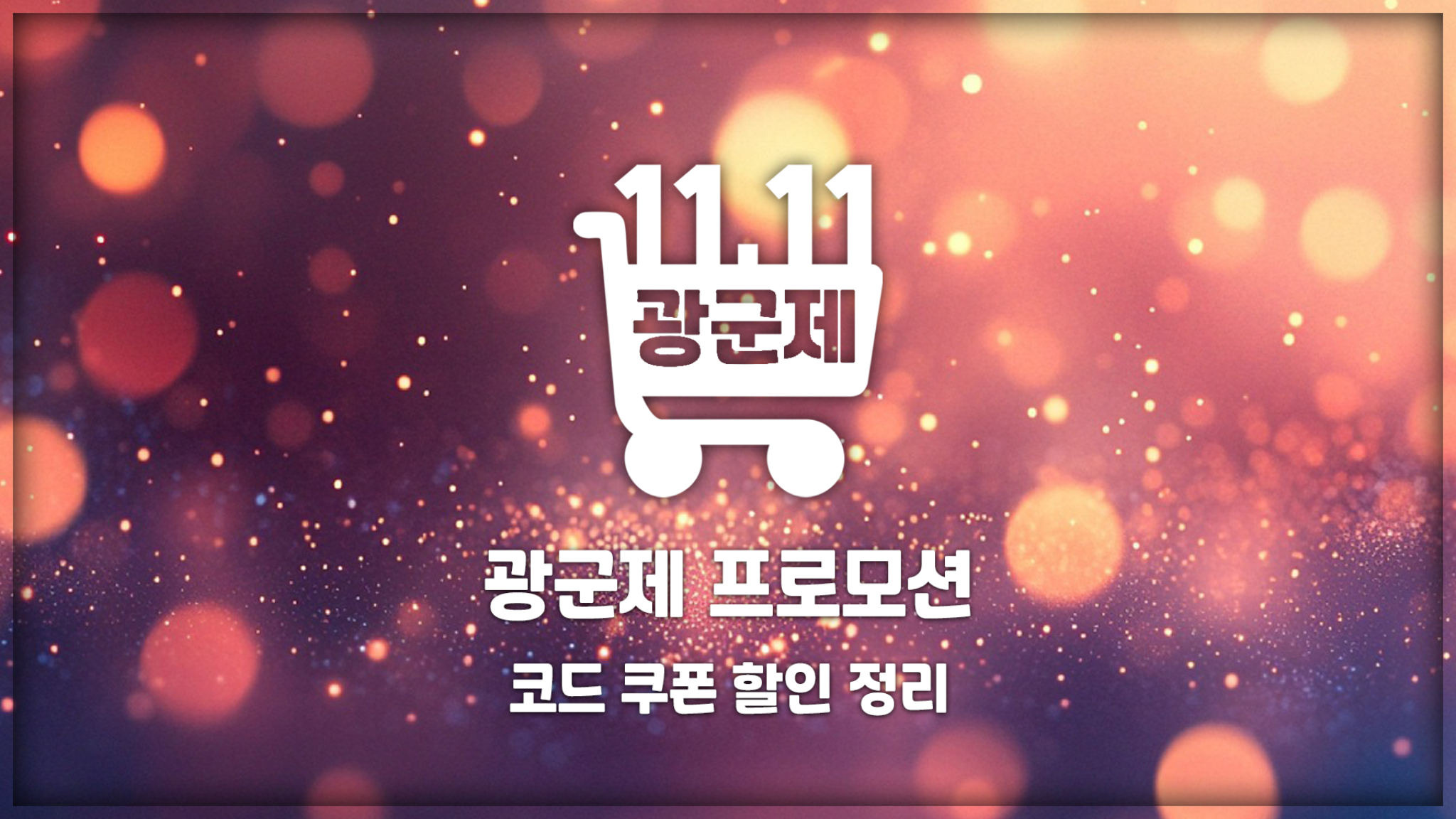 알리 광군제 세일 코드