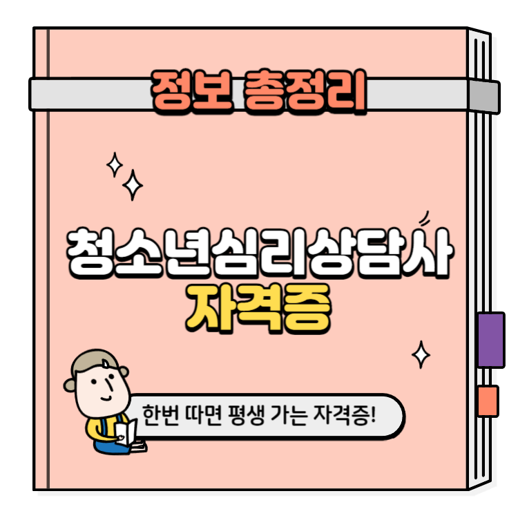 청소년심리상담사 자격증 취득방법