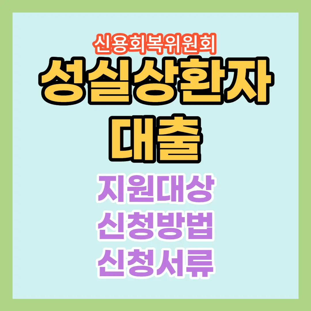 성실-상환자-대출