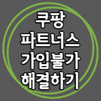 쿠파스 가입불가 해결 포스팅 썸네일