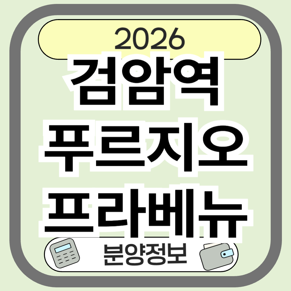 검암역 푸르지오 프라베뉴 분양 청약 총정리｜분양가&middot;특별공급&middot;입지 분석