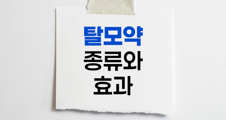탈모약의 종류와 효과, 피나스테리드, 두타스테리드, 미녹시딜 비교