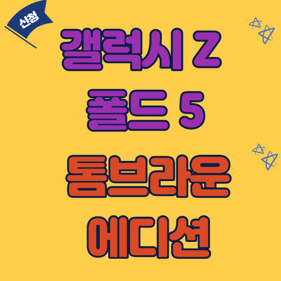 갤럭시Z폴드 5 톰브라운 에디션