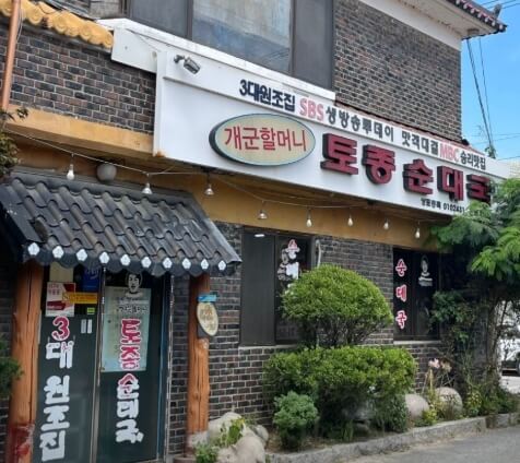 개군할머니토종순대국