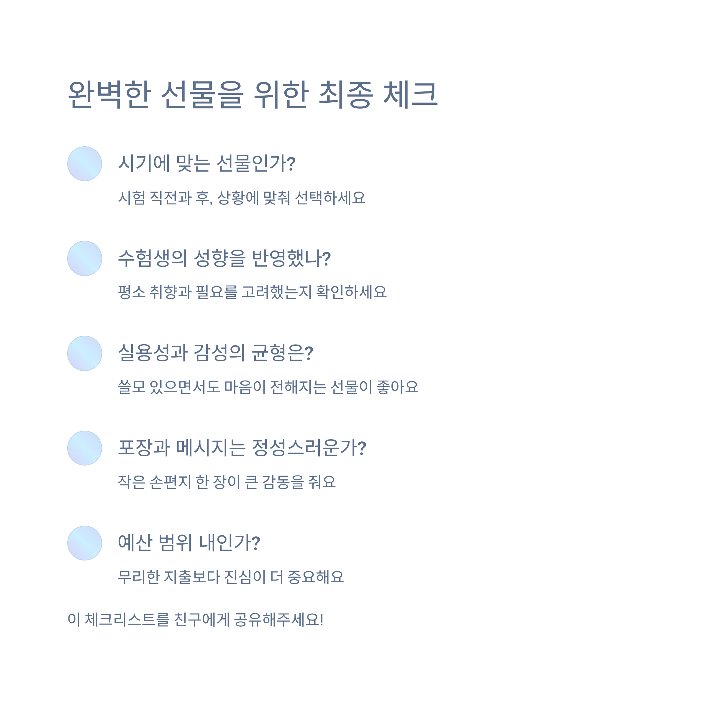 2025 수능 선물 추천: 감성과 실용성으로 수험생 응원하기