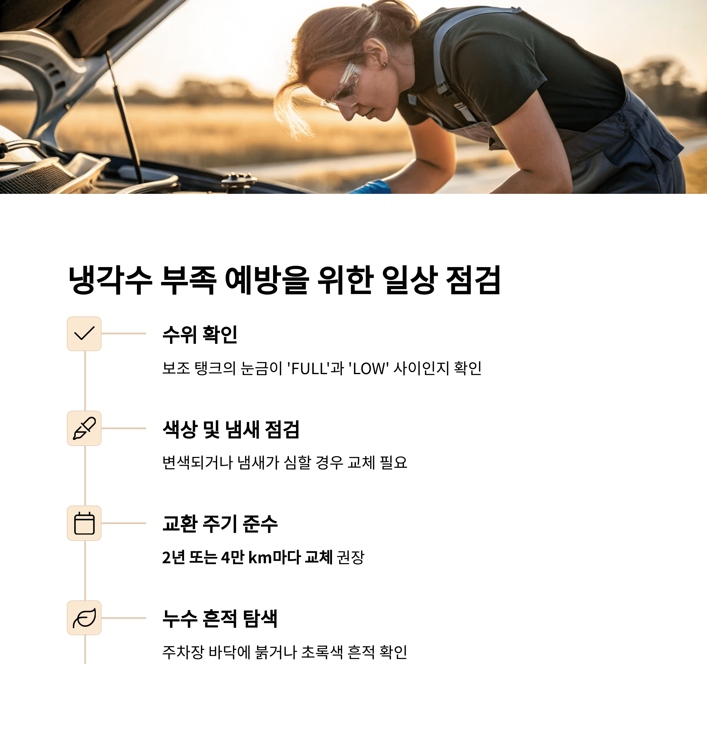 냉각수 부족 예방의 일상 점검을 위한 이미지