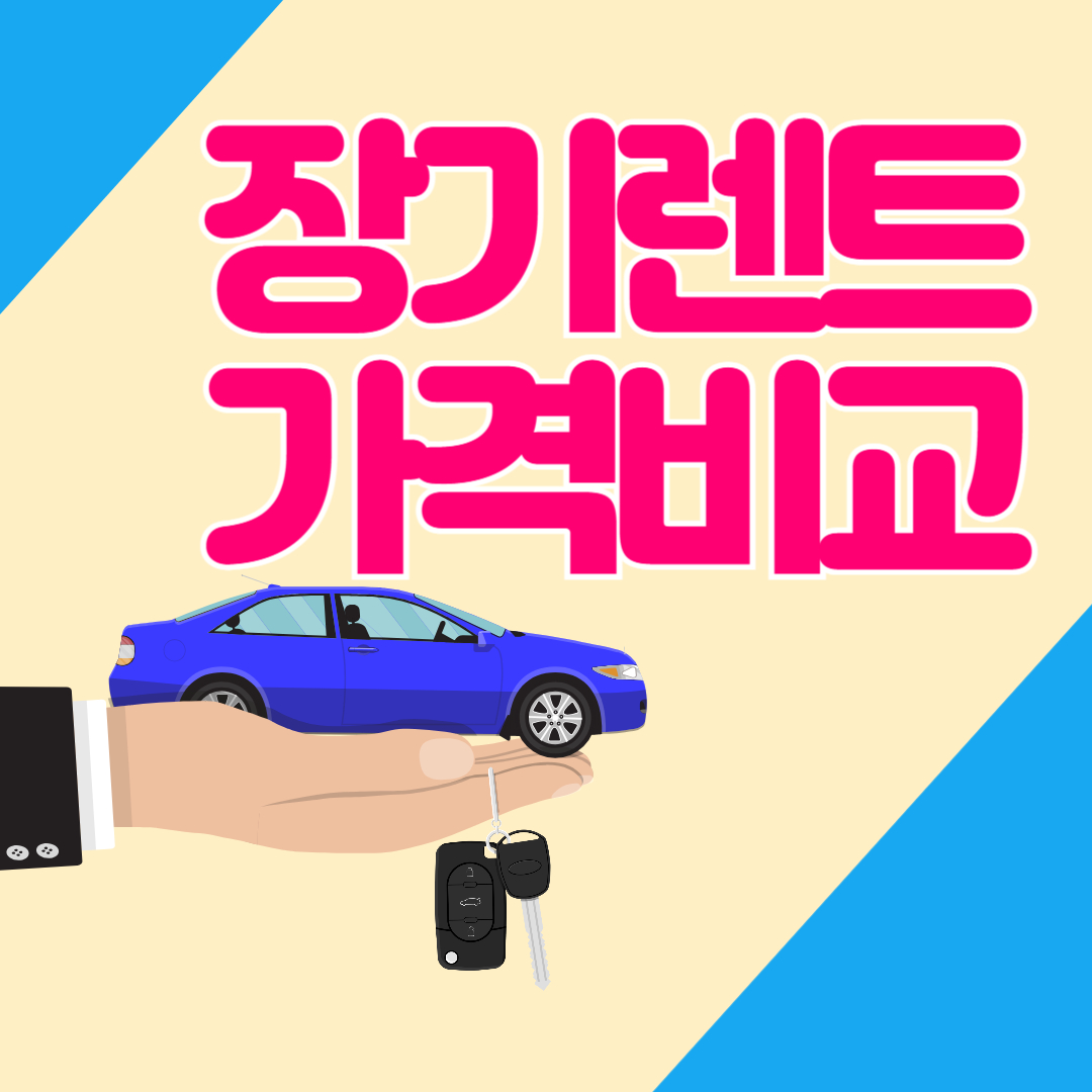 장기렌트 가격비교 사이트 인기차종 7