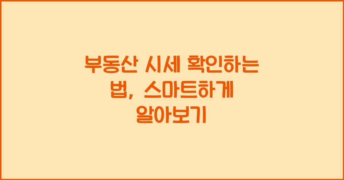 부동산 시세 확인하는 법