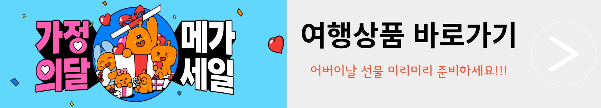 어버이날-여행상품-바로가기