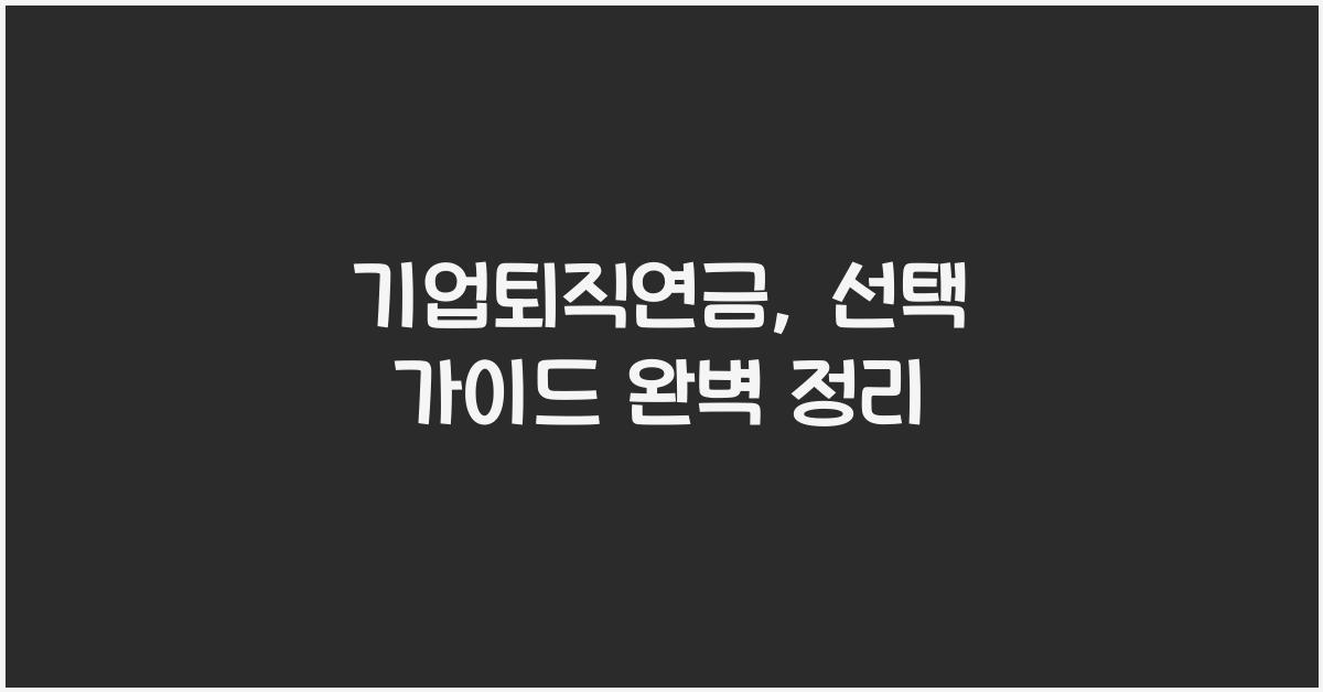 기업퇴직연금, 선택 가이드