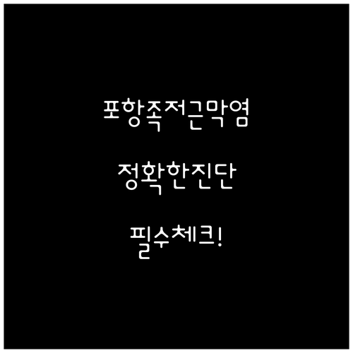 포항 남구 정형외과에서 족저근막염 정..