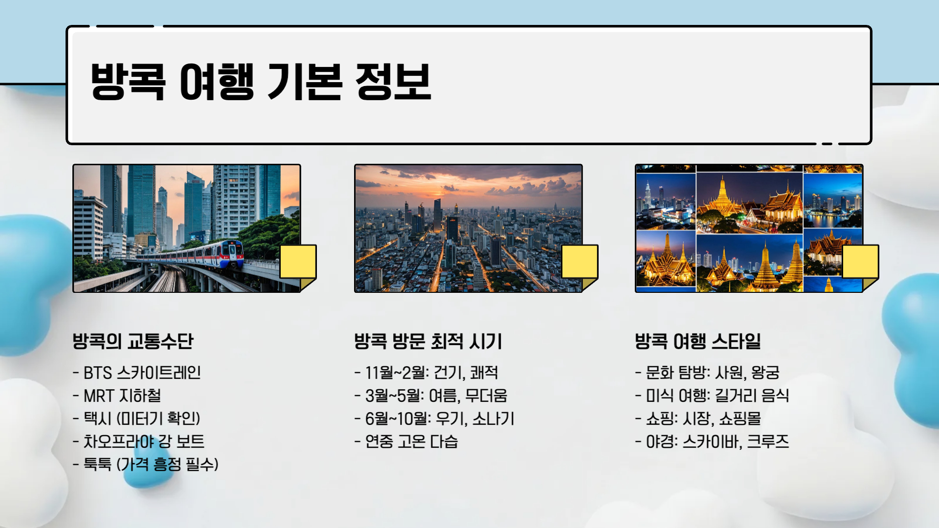 태국 방콕 자유여행 코스 가이드