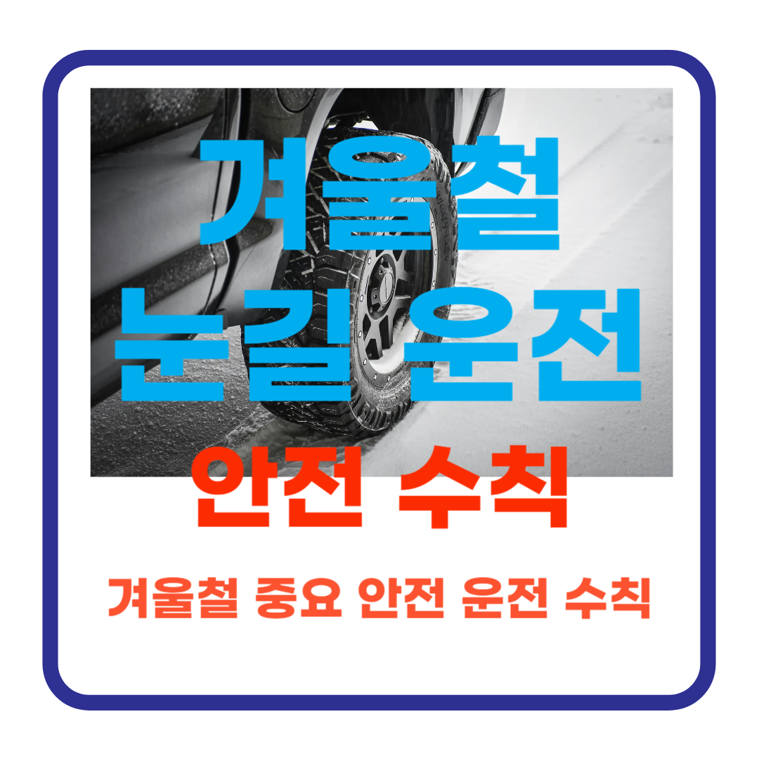 눈길 운전, 이것만은 꼭 지키세요! 겨울철 안전 운전 수칙 7가지