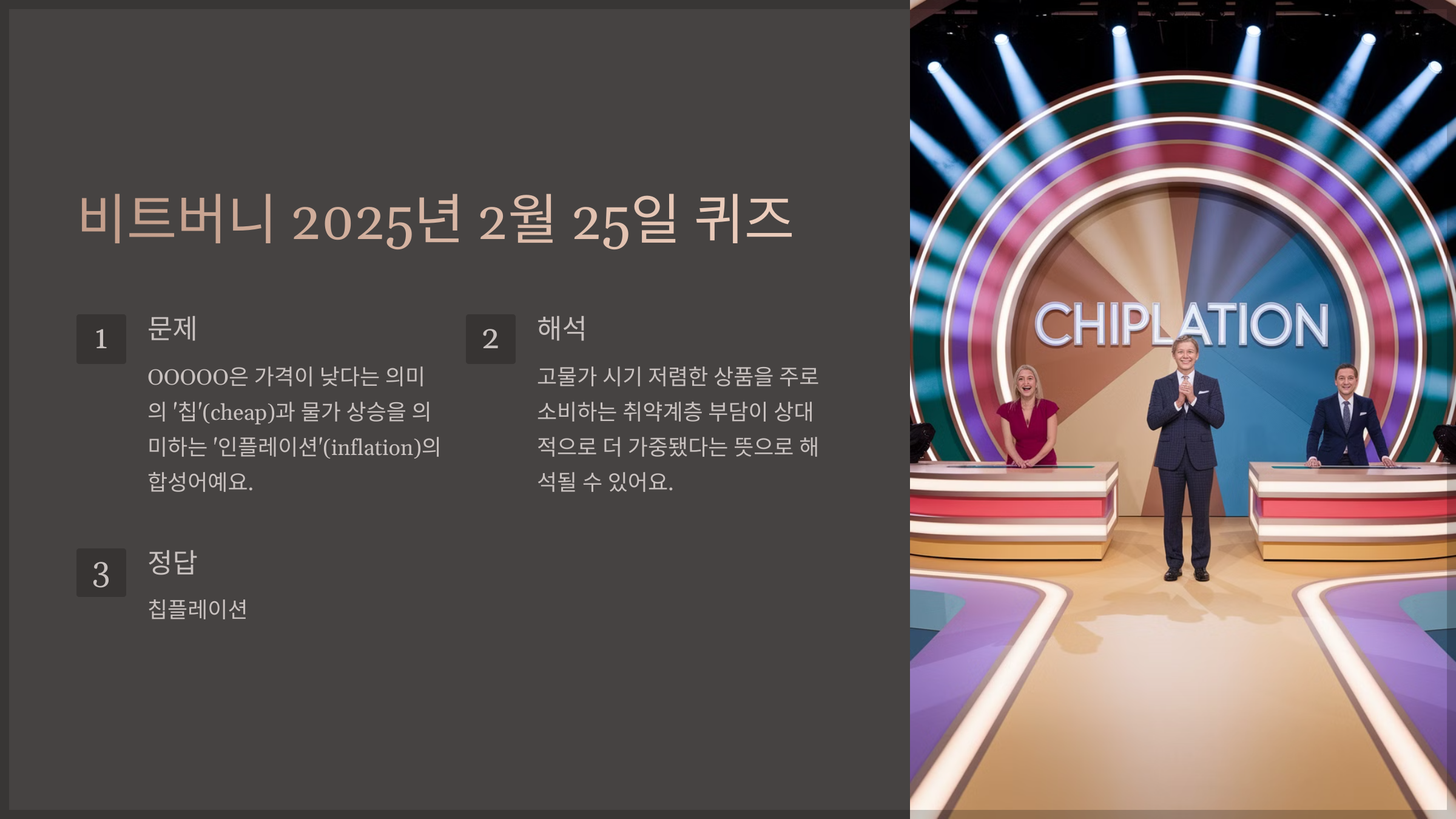 비트버니 2025년 2월 25일 퀴즈