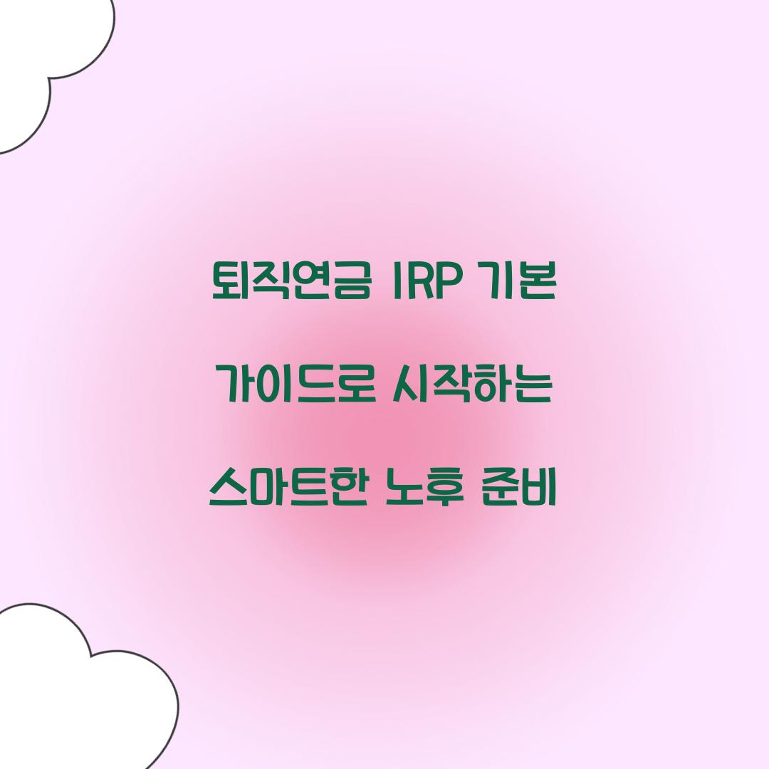 퇴직연금 IRP 기본 가이드