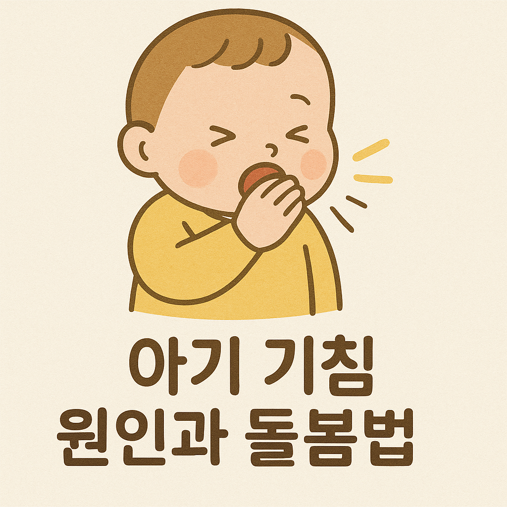 초보 부모 필독 🍼 아기 기침 원인과 관리법 총정리