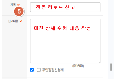 대전-신고내역-입력