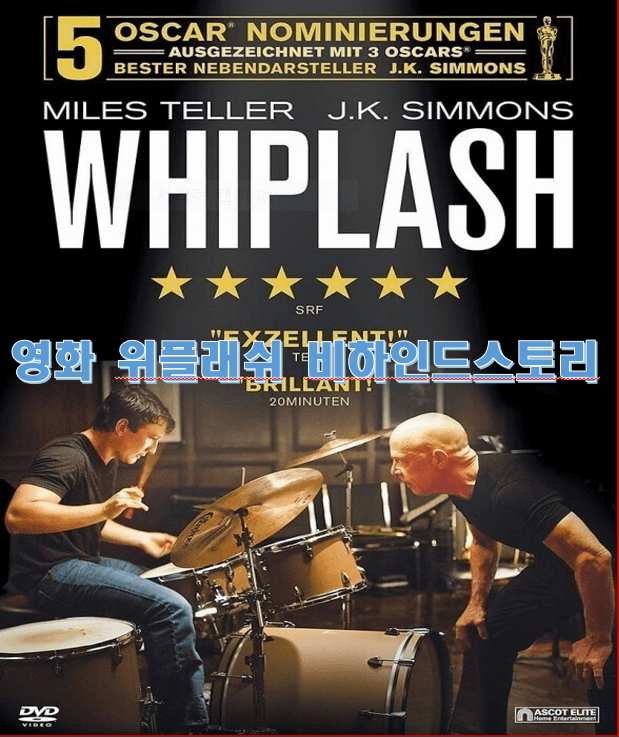 영화 위플래쉬 포스터