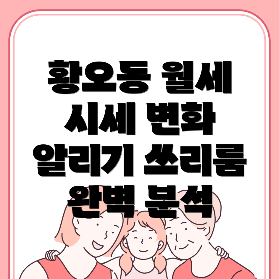 황오동 쓰리룸 월세