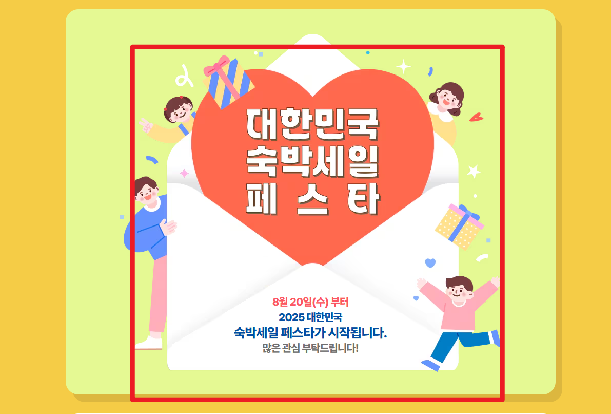 숙박 세일 페스타 쿠폰