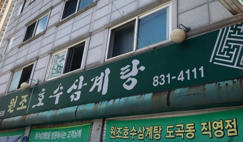 원조호수삼계탕