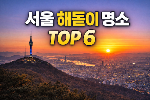 서울 해돋이 명소 추천|서울에서 1시간 일출 명소TOP 6