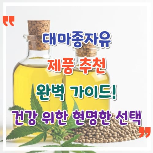 대마종자유-제품-추천-완벽-가이드-건강-위한-현명한-선택