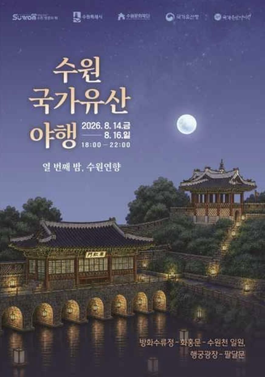 수원 국가유산 야행