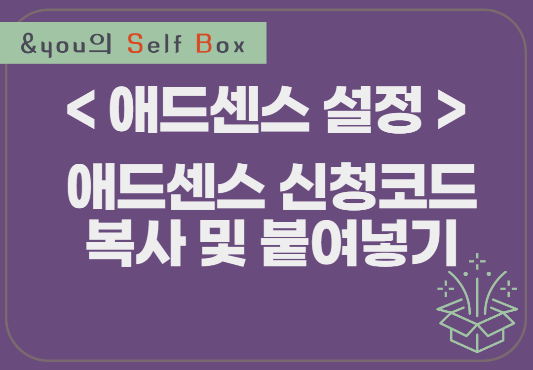 썸네일&#44; 애드센스설정. 애드센스 신청코드 복사 및 붙여넣기