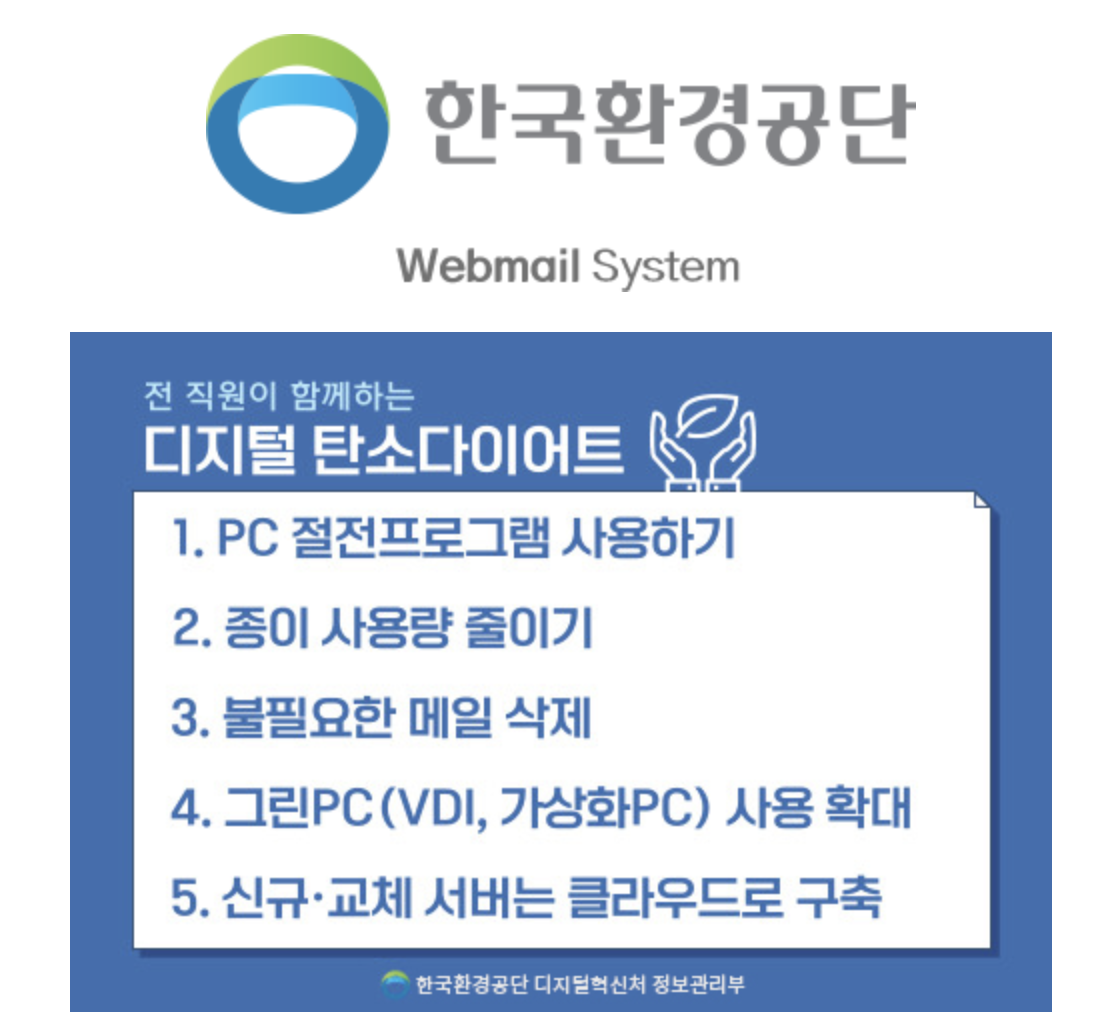 한국환경공단 웹메일