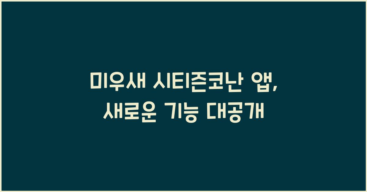 미우새 시티즌코난 앱
