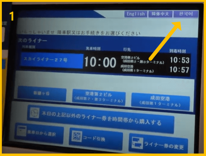 스카이라이너 발권기 한국어 변경