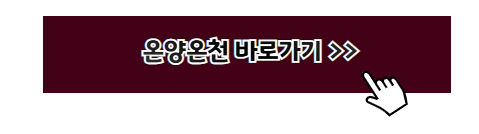 온천 추천 여행지