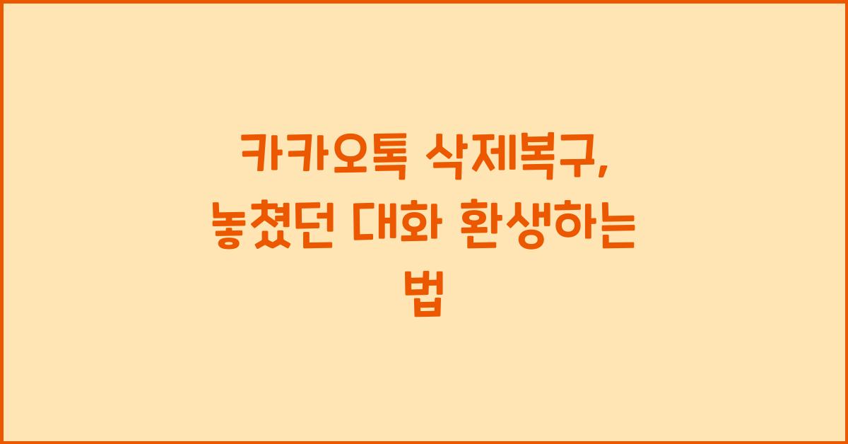 카카오톡 삭제복구