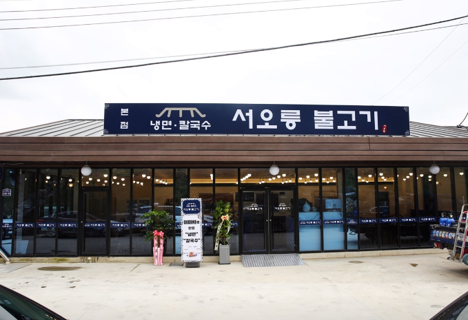 서오릉불고기 식당정보