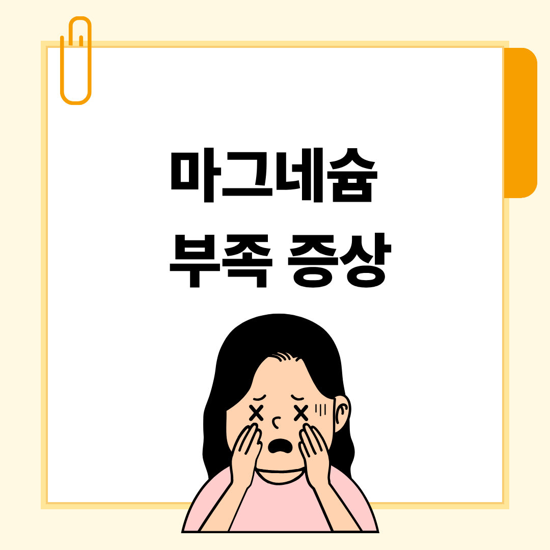 마그네슘부족증상