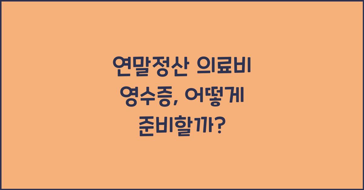 연말정산 의료비 영수증