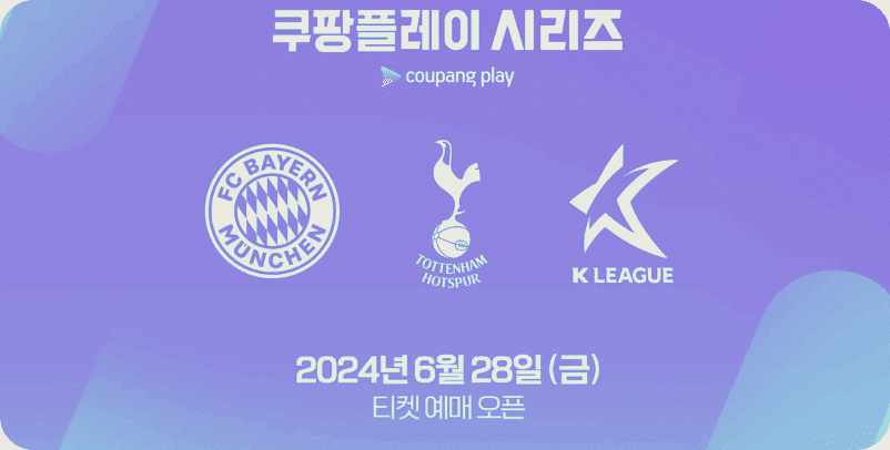 토트넘 바이에른 뮌헨 팀K리그 친선경기 티켓예매 및 일정 무료중계 손흥민 김민재