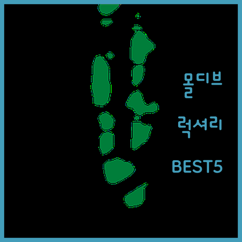 몰디브 럭셔리 리조트 추천 베스트 5..