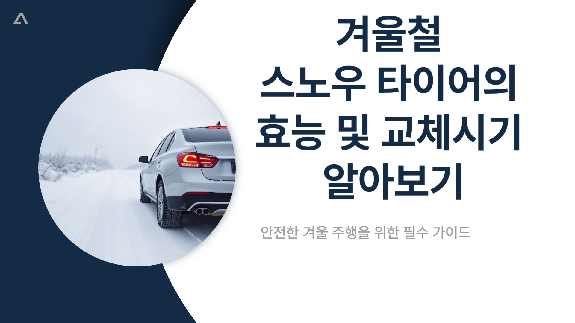 스노우 타이어 교체 시기