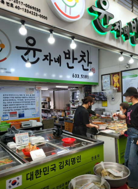 윤자네반찬