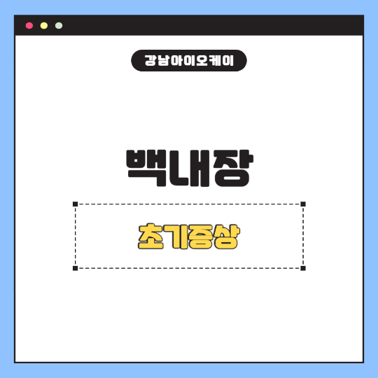 백내장-초기증상