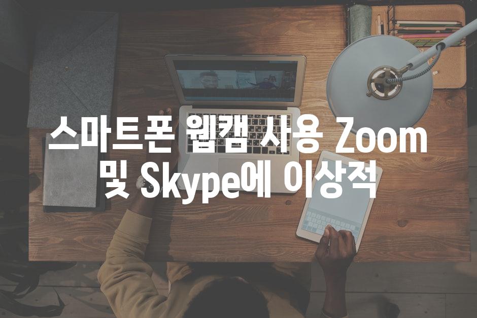 스마트폰 웹캠 사용 Zoom 및 Skype에 이상적