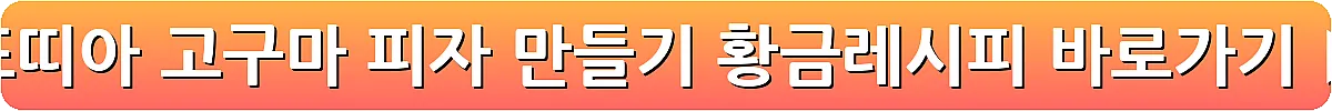 또띠아 고구마 피자 만들기 황금레시피_22
