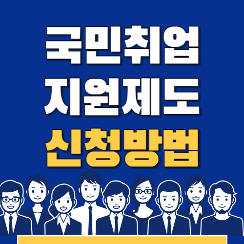 국민취업지원제도 신청방법