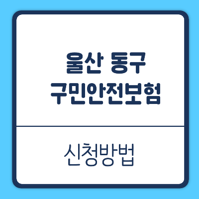 울산 동구 구민안전보험
